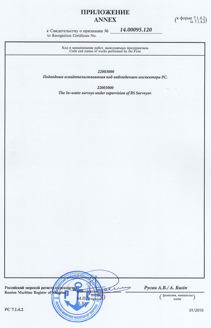 Подводное освидетельствование судов. Техномаш. Приложение. Признание Российским морским регистром.